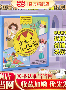 亲爱的小公主·动画故事版（全16册）（奇想国童书）英国童书大师托尼·罗斯经典IP-Little Princess；给孩子的逆商培养口袋绘本