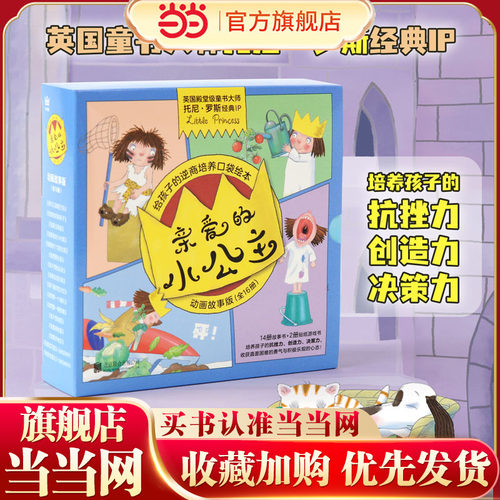 亲爱的小公主·动画故事版（全16册）（奇想国童书）英国童书大师托尼·罗斯经典IP-Little Princess；给孩子的逆商培养口袋绘本