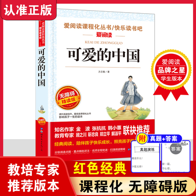 当当网 可爱的中国 无障碍精读版快乐读书吧系列 方志敏著 中学生小学生三年级四年级五年级六年级老师推荐课外阅读书籍寒暑假阅读