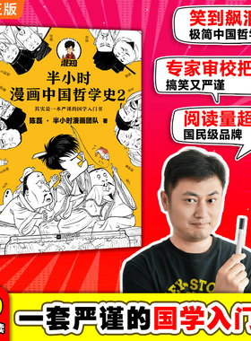 当当网 半小时漫画中国哲学史1+2 全2册套装 陈磊半小时漫画团队著其实是一套严谨的国学入门书国学各门派爆笑登场 新老版随机发货