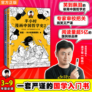全2册套装 陈磊半小时漫画团队著其实是一套严谨 国学入门书国学各门派爆笑登场 随机发货 当当网 新老版 半小时漫画中国哲学史1
