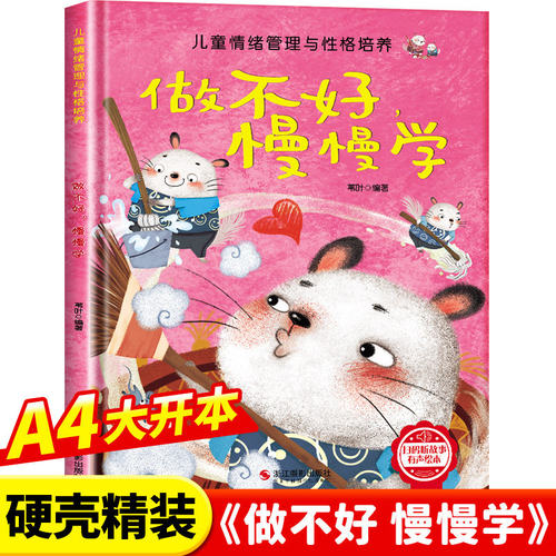 情绪管理与性格培养-做不好慢慢学 幼儿亲子故事绘本3–6阅读故事书岁宝宝情绪情商培养绘本幼儿园小班大中班早教绘本读物正版书籍