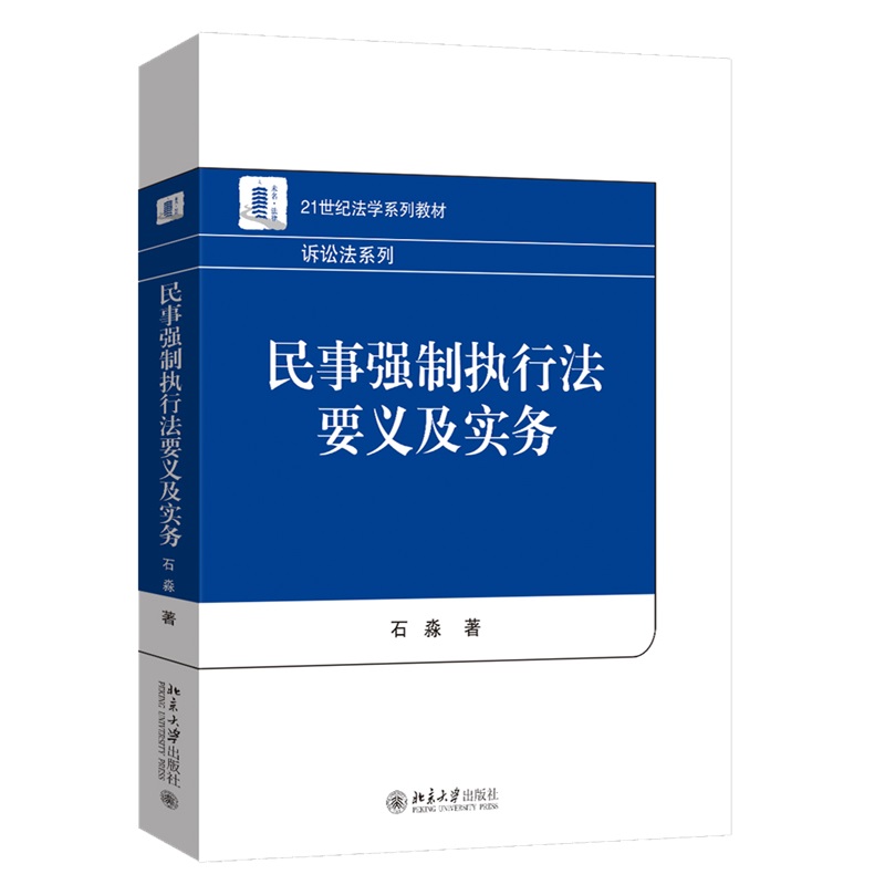 【当当网】民事强制执行法要义与实务 石淼著作 本书以《民事强制执行法（草案）》为蓝本 内容全面具体 北京大学出版社 正版书籍