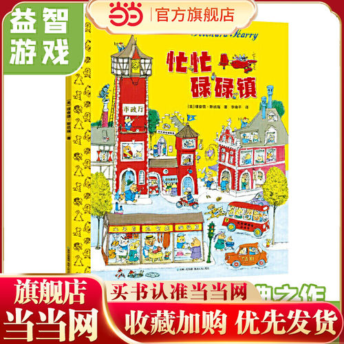 当当网正版童书 忙忙碌碌镇（精装）3-6-9岁小学生一年级推荐书目 益智经典绘本阅读 启蒙认知图画故事书籍