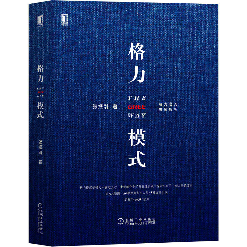 当当网 格力模式 管理 企业管理 机械工业出版社 正版书籍