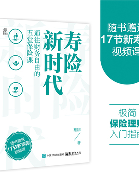 当当网 寿险新时代：通往财务自由的五堂保险课 蔡翔 电子工业出版社 正版书籍