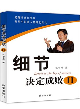 当当网 细节决定成败Ⅱ 经典的员工培训读本之一 细节管理书 每一位管理者和员工必做的功课 细节的精神