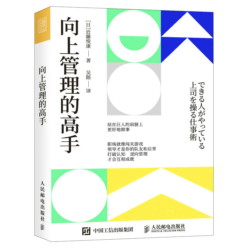 向上管理的高手人民邮电出版社