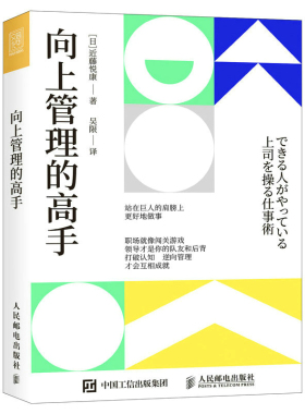 当当网 向上管理的高手 近藤悦康 人民邮电出版社 正版书籍 预计发货05.09