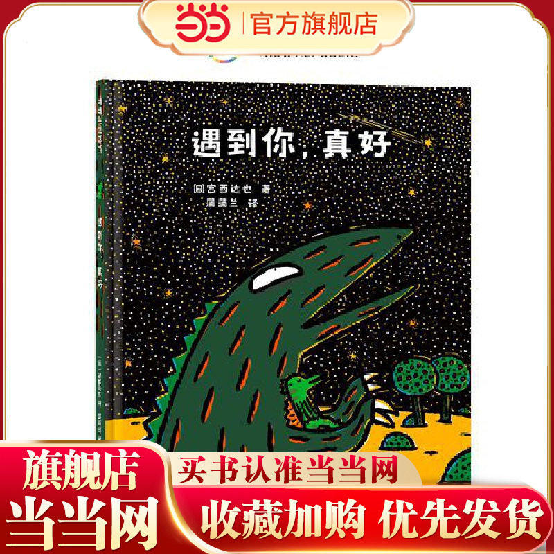 当当正版 宫西达也恐龙故事：遇到你，真好 3岁以上新版3-4-5-6-7岁卡通动漫图画书亲子共读低年级课外阅读精装蒲蒲兰绘本馆