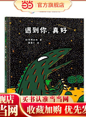 当当正版 宫西达也恐龙故事：遇到你，真好 3岁以上新版3-4-5-6-7岁卡通动漫图画书亲子共读低年级课外阅读精装蒲蒲兰绘本馆