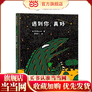 当当正版 宫西达也恐龙故事：遇到你，真好 3岁以上新版3-4-5-6-7岁卡通动漫图画书亲子共读低年级课外阅读精装蒲蒲兰绘本馆