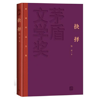 【当当网 正版书籍】抉择 新茅奖精装版