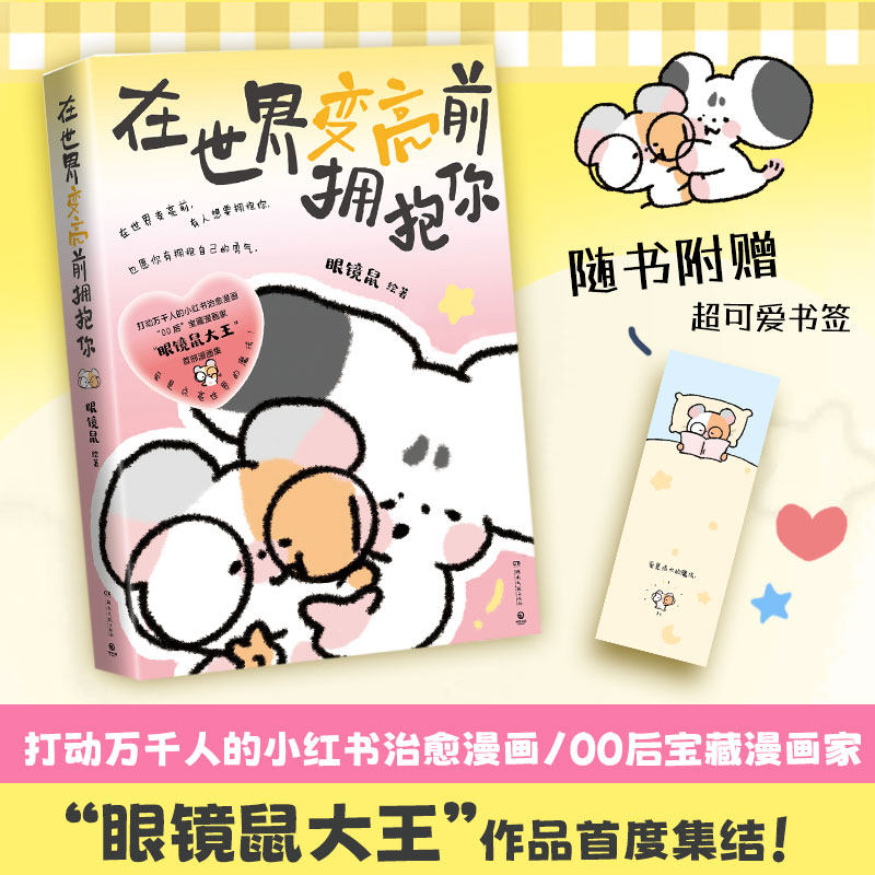 当当网 在世界变亮前拥抱你 小红书治愈漫画“眼镜鼠大王”作品首度集结 感动万千人的“00后”宝藏漫画家现代文学治愈系漫画绘本