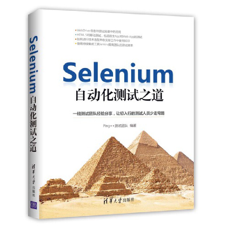 当当网 Selenium自动化测试之道 电子 通信 清华大学出版社 正版书籍