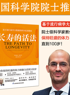 当当网 长寿的活法 路易杰·冯塔纳 保健养生生活保健养生基于流行病学大数据的科学抗衰指南生活方式保持旺盛的体力和脑力 正版