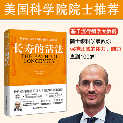 当当网 长寿的活法 路易杰·冯塔纳 保健养生生活保健养生基于流行病学大数据的科学抗衰指南生活方式保持旺盛的体力和脑力 正版