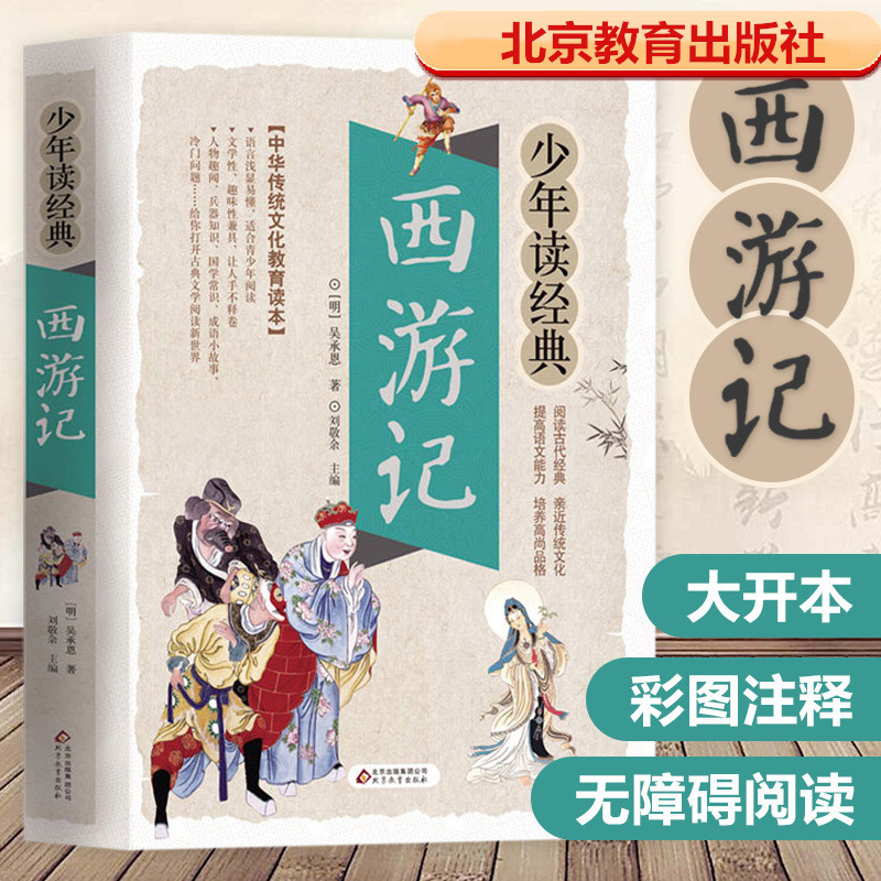 西游记吴承恩原著正版完整版精编少年读经典四大名著小学生版儿童必读经典书目9-10-12岁畅销图书籍三四五六年级中小学生课外阅读