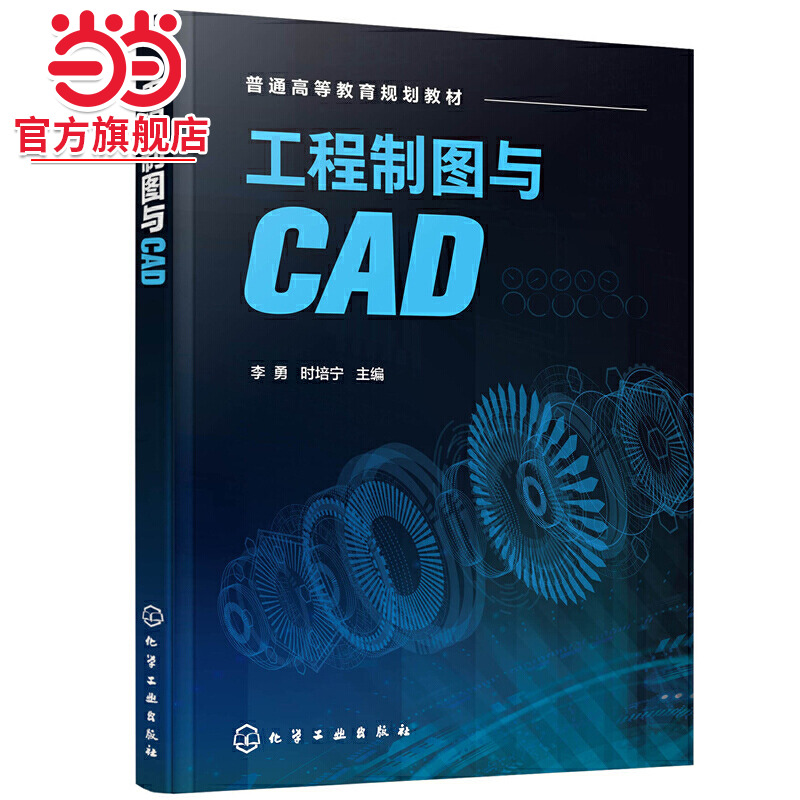 工程制图与CAD 李勇 AutoCAD绘图基础知识 工程绘图实例机械图建筑图识图 工程制图画法几何投影原理 本科食品生物工程专业教材