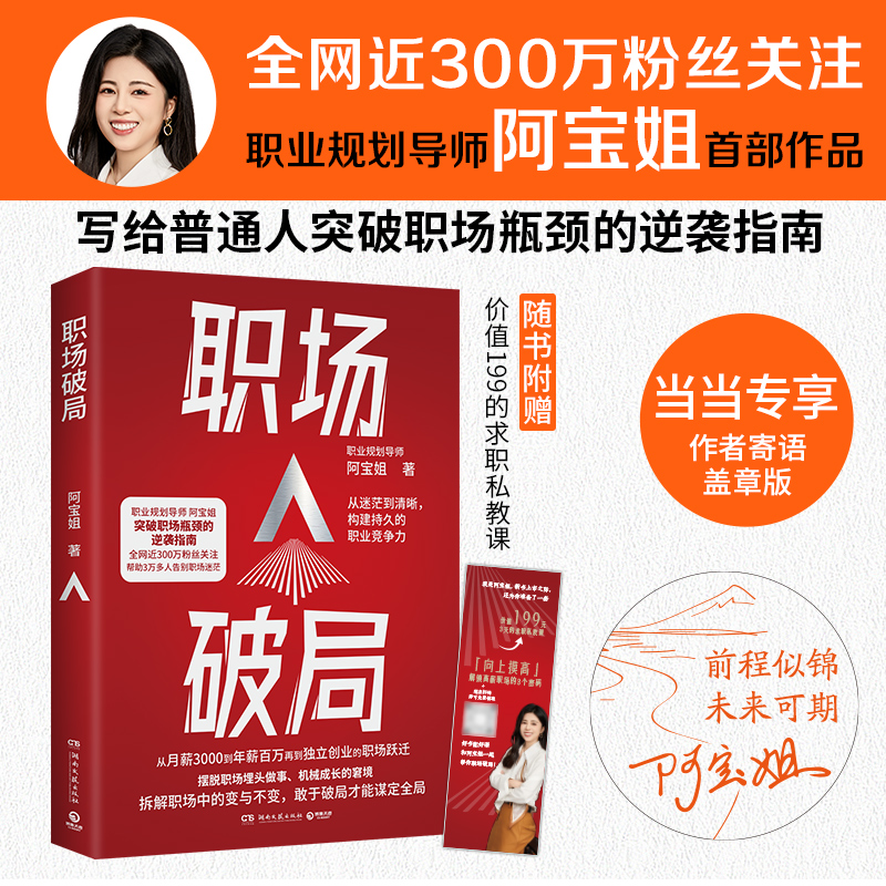 当当网专享印签本】职场破局 全网近300万粉丝职业规划导师阿宝姐，突破职场瓶颈的逆袭指南 随书赠价值199的求职私教课