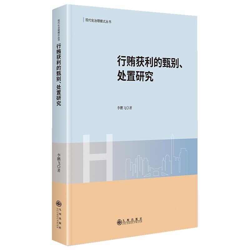 行贿获利的甄别、处置研究