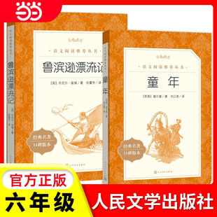 社小学生阅读骑鹅旅行记 人民文学出版 当当正版 林海雪原童年鲁滨逊漂流记六年级必读课外书快乐读书吧六年级下册高尔基原著完整版