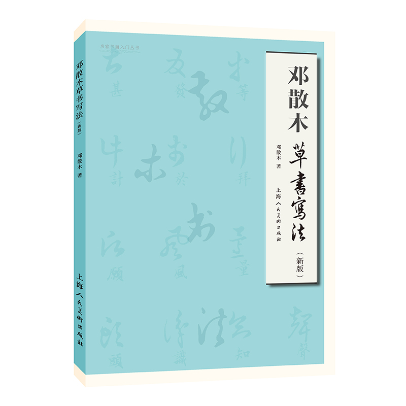 邓散木草书写法(新版)——名家书画入门