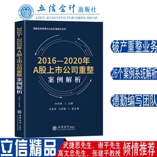 当当网 (读)2016—2020年A股上市公司重整案例解析 孙向禹 立信会计出版社 正版书籍
