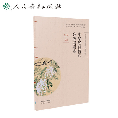 中华经典诗词分级诵读本九年级上