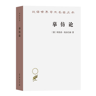 当当网 摹仿论——西方文学中现实的再现(汉译名著本17) [德]埃里希·奥尔巴赫 著 商务印书馆 正版书籍