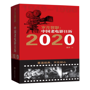 重读经典 珍藏永恒 传颂光华；每日品鉴 精品长流；馈赠亲友 世代美好；时光流逝 岁月留影：中国老电影日历.2020