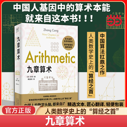 当当网 九章算术 全新修订插图版文化伟人系列数学史张苍算经之首几何原本交辉映东方数学奥妙插图版中国数学体系数学题型数学原理