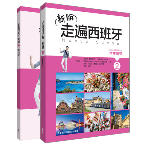 新版走遍西班牙2套装(学生用书2.练习册2共2册)