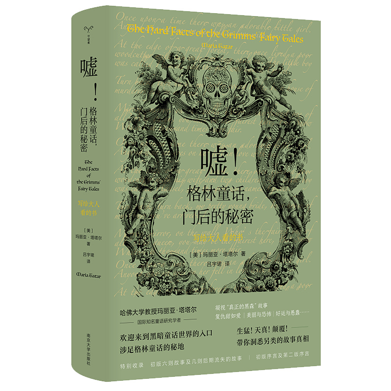 【当当网正版书籍】（守望者）嘘！格林童话，门后的秘密——写给大人看的书 哈佛大学教授国际知名童话学者写就格林童话阅读指南