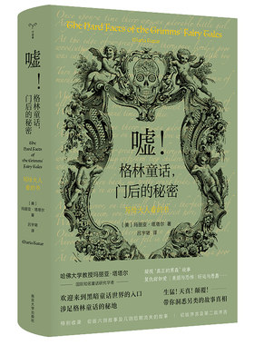 【当当网正版书籍】（守望者）嘘！格林童话，门后的秘密——写给大人看的书 哈佛大学教授国际知名童话学者写就格林童话阅读指南