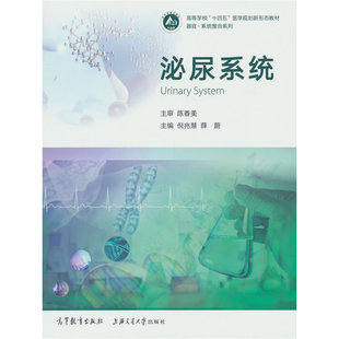 泌尿系统.倪兆慧   薛蔚9787040617436/高等教育出版社