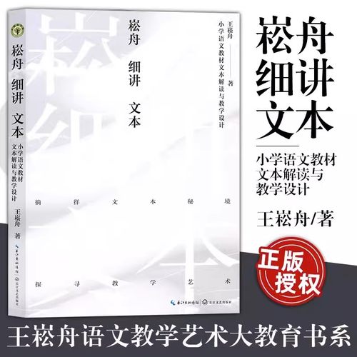 崧舟细讲文本小学语文教材文本