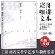 探寻教学艺术抛开教参建立属于自己 当当网 化文本解读 原生态个性 崧舟细讲文本：小学语文教材文本解读与教学设计大教育王崧舟著