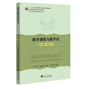 数学课程与教学论(第三版)