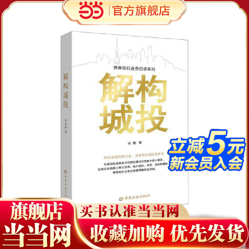 当当网 解构城投 徐嘉 各部门经济 中国金融出版社 正版书籍