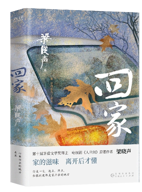 当当网 回家 第十届茅盾文学奖得主梁晓声著 电视剧人世间原著 入选小说月报中篇小说选刊中华文学选刊 聚焦大时代中的平凡小人物