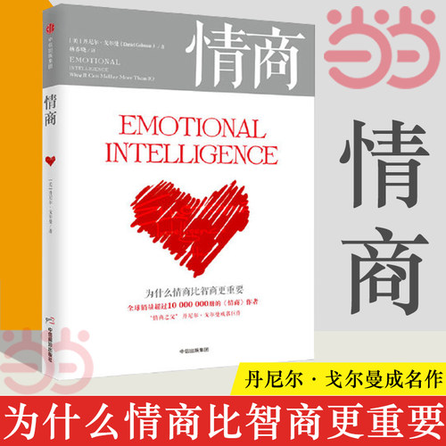 情商比智商更重要戈尔曼情绪管理