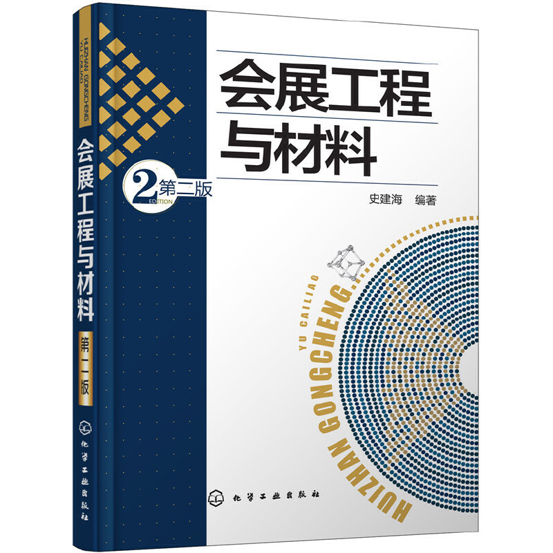 当当网会展工程与材料（第二版）史建海化学工业出版社正版书籍-封面