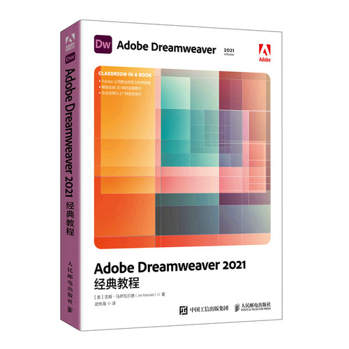当当网 Adobe Dreamweaver 2021经典教程 [美]吉姆·马伊瓦尔德（Jim  人民邮电出版社 正版书籍