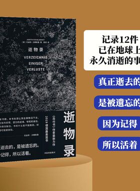 当当网 逝物录（记录12件已在地球上永久消逝的事物：真正逝去的，是被遗忘的，因 尤迪特·沙朗斯基 中信出版社 正版书籍