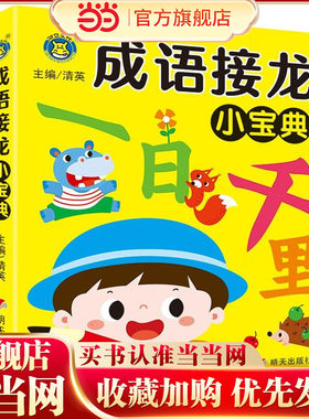 河马文化 成语接龙小宝典 单册