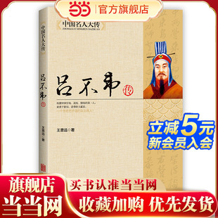 【当当网】中国名人大传:吕不韦传 古代历史人物人生哲学历史名人传记为人处世智慧书籍名人传记畅销书排行榜