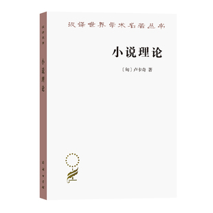 正版 汉译名著本17 小说理论——试从历史哲学论伟大史诗 商务印书馆 诸形式 著 当当网 卢卡奇 书籍 匈