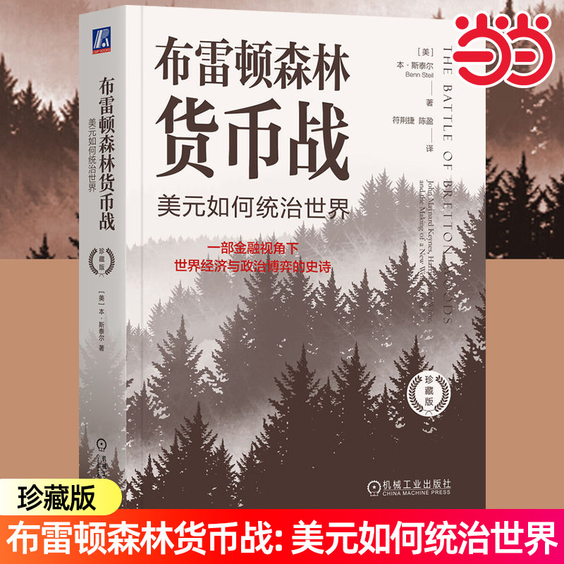 当当网 布雷顿森林货币战：美元如何统治世界（珍藏版）[美]本·斯泰尔 机械工业出版社