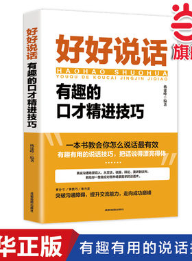 当当网 好好说话 有趣的口才技巧与人沟通技巧书籍说话技巧的书口才训练书籍幽默口才聊天 杨建峰 成都地图出版社 正版书籍